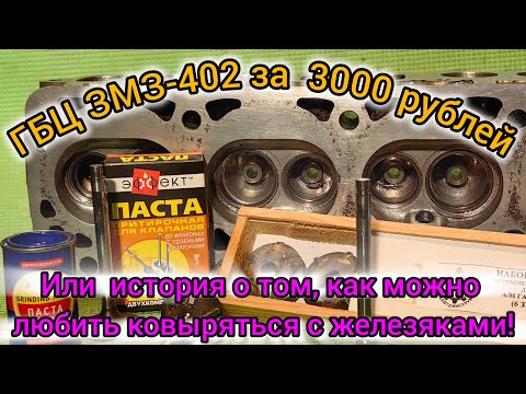 Видео: История покупки старой ГБЦ ЗМЗ-402