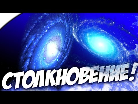 Видео: СТОЛКНОВЕНИЕ ГАЛАКТИК! - Universe Sandbox ²
