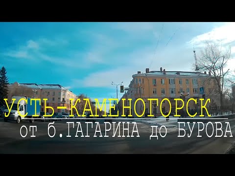 Видео: УСТЬ-КАМЕНОГОРСК от Бульвара Гагарина до улицы Бурова