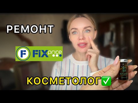 Видео: РЕМОНТ. ЧТО УСПЕЛИ СДЕЛАТЬ? | КОСМЕТОЛОГ. ЧТО НА ЭТОТ РАЗ? | FIX PRICE. САМОЕ НУЖНОЕ 😅