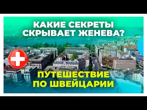Видео: Влог из Женевы / Где поесть и погулять в городе / Путешествие по Швейцарии