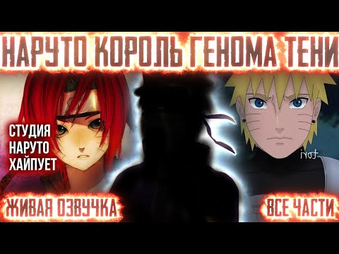 Видео: НАРУТО КОРОЛЬ ГЕНОМА ТЕНИ! Все части Живая озвучка Альтернативный сюжет по Наруто!