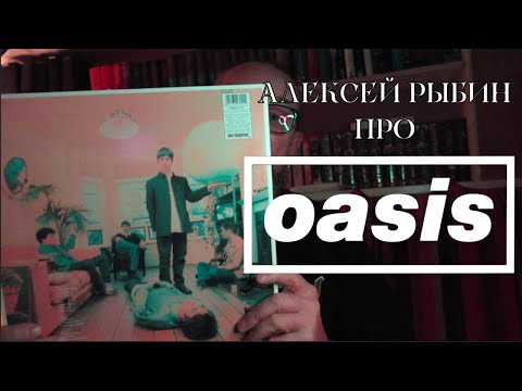 Видео: Алексей Рыбин про Oasis - Definitely Maybe