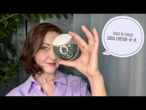 Видео: #39 Сиреневое настроение: 8 бюджетных ароматов с сиренью