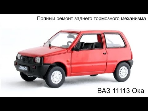 Видео: Полный ремонт заднего тормозного механизма Ваз Ока 1111