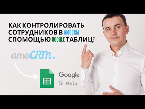 Видео: Обзор интеграции amoCRM c Google Таблицами | Как создавать отчеты, Pipeline, ABC анализ.