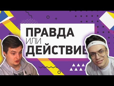 Видео: Злой играет в ПРАВДА/ДЕЙСТВИЕ с AHRI NYAN , ZLOY , DIANA RICE , BULOCHKA