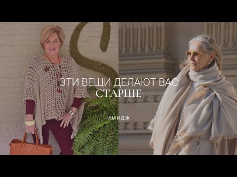 Видео: 20 ОШИБОК СТИЛЯ / ВЕЩИ, КОТОРЫЕ ДЕЛАЮТ ВАС СТАРШЕ 50+