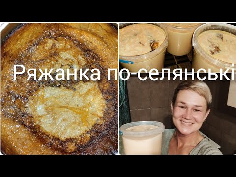 Видео: ДОМАШНЯ💯КЛАСИЧНА💥РЯЖАНКА✨2 СПОСОБАМИ ЗАКВАШУВАННЯ☝️НАЙСМАЧНІША🔥