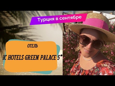 Видео: IC HOTELS GREEN PALACE 5* Лучший отель Турции цена/качество, обзор отеля, ultra all inclusive