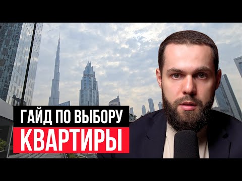 Видео: От выбора района, до оформления документов  Как купить квартиру в Дубае?