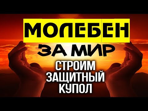 Видео: Молебен за Мир - 12 молитв Спасения на русском