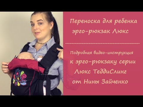 Видео: Рюкзак Люкс ТеддиСлинг. Инструкция от Нины Зайченко.