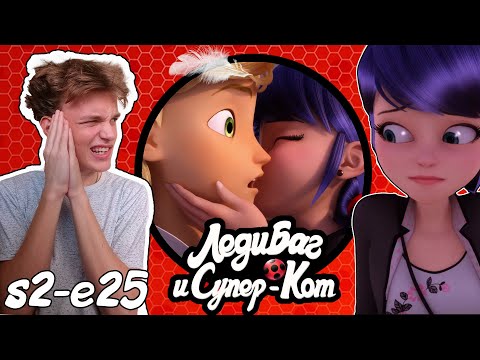 Видео: ЭТО ФИНАЛ!? Леди Баг и Супер Кот 2 сезон 25 серия | Реакция