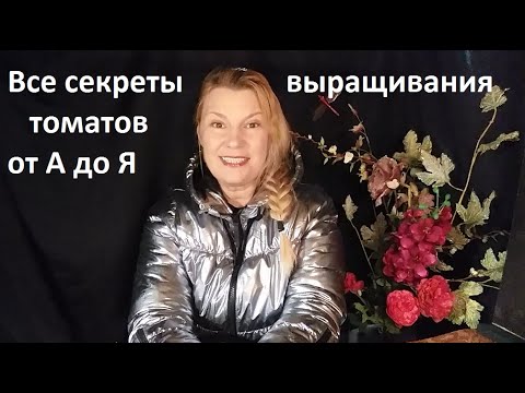 Видео: Все секреты выращивания томатов от А до Я.