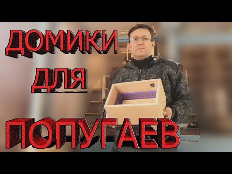 Видео: Домики для птиц.Разведение волнистых попугаев.