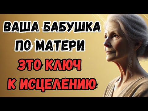 Видео: Энергия поколений: Как бабушка по материнской линии формирует вашу судьбу | Мудрые мысли