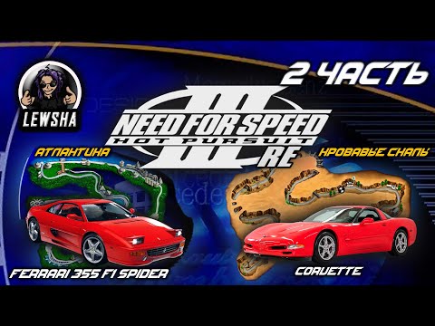Видео: Need For Speed 3 ✇ Прохождение ✇ Ferrari 355 -  Атлантика ✇ Corvette - Кровавые Скалы ✇ Ч2