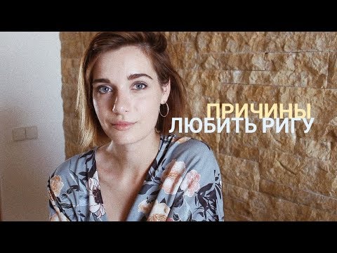 Видео: ЗА ЧТО МОЖНО ЛЮБИТЬ РИГУ