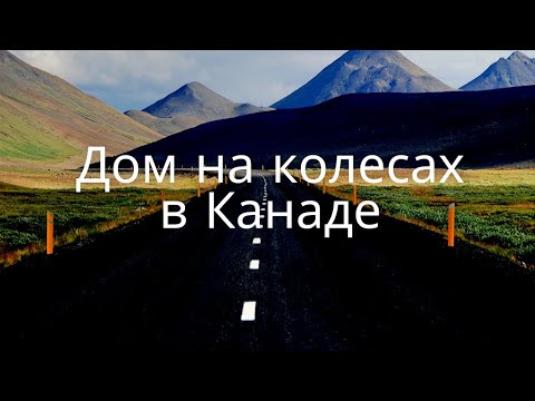 Видео: Арендовали ДОМ НА КОЛЕСАХ! МЫ В РАЮ? ЕХХХ КАНАДА!