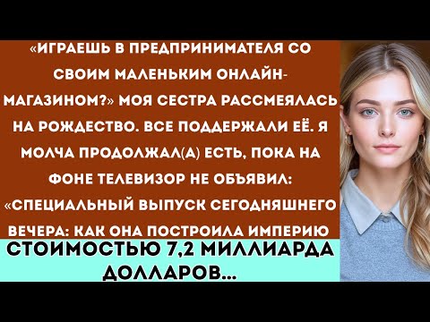 Видео: Моя сестра сказала: «Хватит играть в предпринимателя» а потом по телевизору вышел специальный выпуск