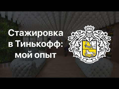 Видео: Как я на стажёра-аналитика в Тинькофф проходил (и проработал всего один день)