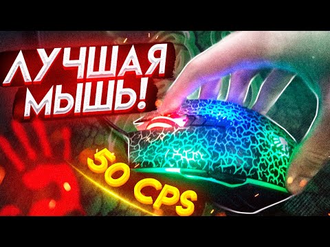 Видео: БЛАДИ А7 – ЛУЧШАЯ МЫШЬ!? MOUSE CAM. ДРАГ-КЛИК 50 КПС! МУНВОЛК