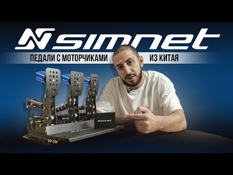 Видео: SIMNET - ВЗРОСЛЫЕ ПЕДАЛИ, КОТОРЫЕ РАБОТАЮТ С FANATEC
