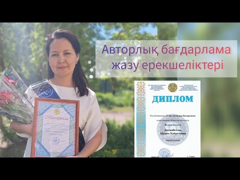 Видео: "Үздік авторлық бағдарлама" облыстық байқауы