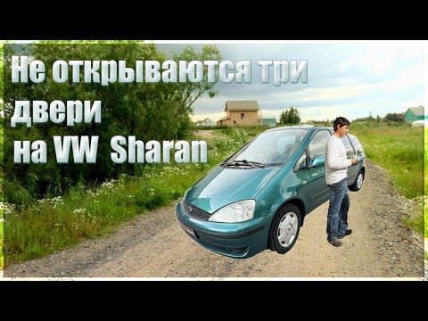 Видео: 🔥Error 01146.Не открываются три двери на VW Sharan,Ford Galaxy,SEAT Alhambra🔥