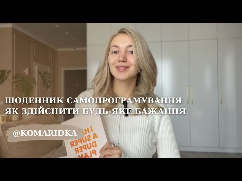 Видео: ЩОДЕННИК САМОПРОГРАМУВАННЯ | як здійснити будь-яке бажання | життя мрії