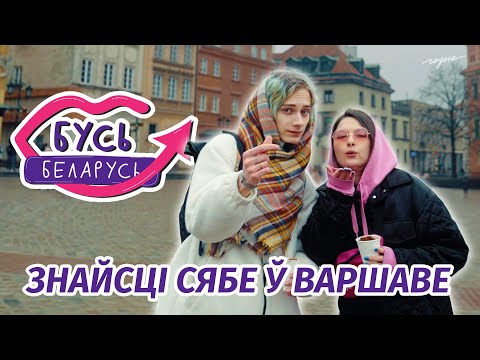 Видео: Варшаўскі варушняк! Бусь Беларусь перазагрузка #4: Варшава