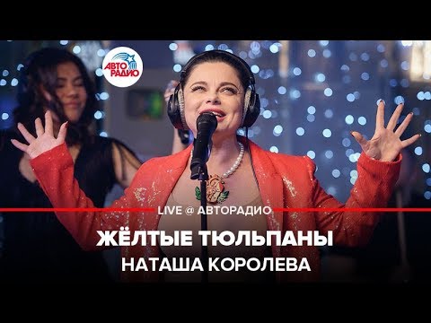 Видео: Наташа Королёва - Жёлтые Тюльпаны (LIVE @ Авторадио)