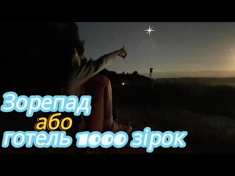 Видео: Зорепад або готель 1000 зірок