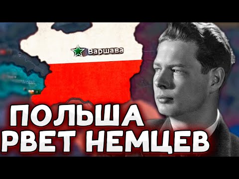Видео: ПОЛЬША НАГИБАЕТ НЕМЦЕВ В HOI4 No Step Back