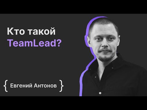 Видео: Евгений Антонов: кто такой TeamLead