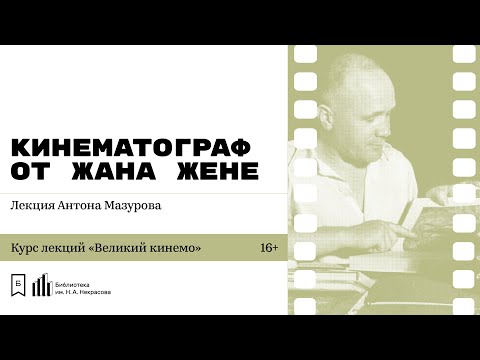 Видео: «Кинематограф от Жана Жене». Лекция Антона Мазурова