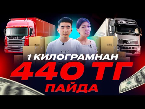 Видео: Күніне 300 000 тг табуға болатын бизнес. Карго