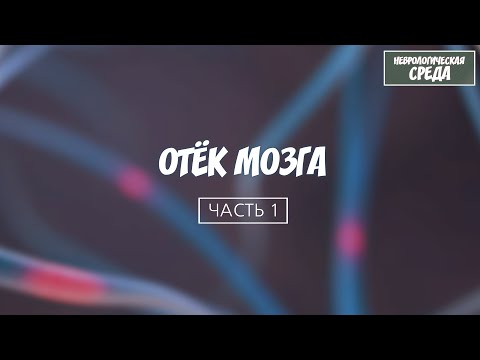 Видео: Отёк мозга #1