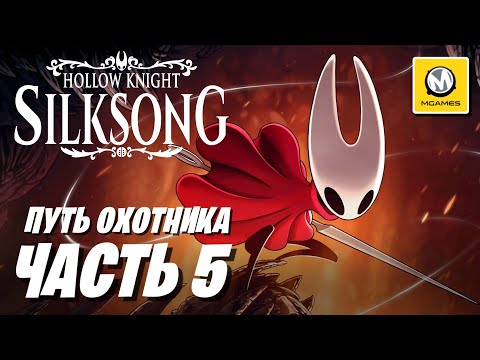 Видео: Silksong Hollow Knight | Часть 5 | Путь Охотника