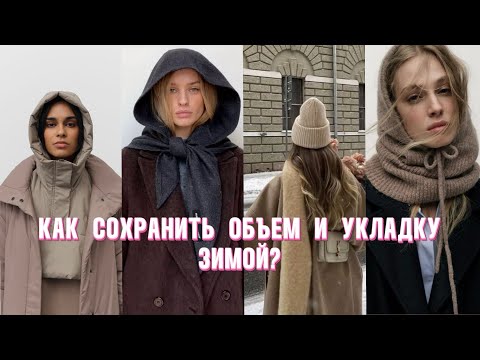Видео: КАК СОХРАНИТЬ ОБЪЕМ ПОД ГОЛОВНЫМ УБОРОМ? выбираем правильно головной убор