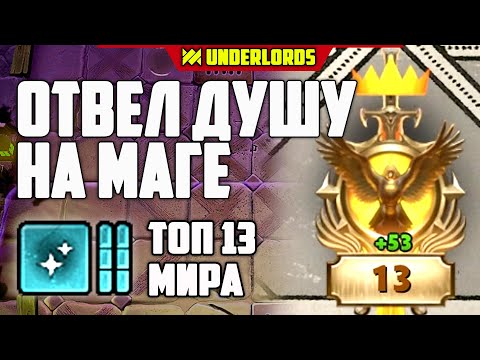 Видео: ТОП 13 МИРА! ОТВЕЛ ДУШУ НА ДРАКОНО МАГАХ! ТАКТИКА DOTA UNDERLORDS