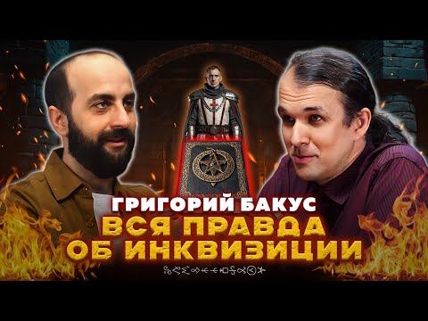 Видео: ВСЯ ПРАВДА ОБ ИНКВИЗИЦИИ. Григорий Бакус.