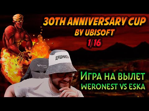 Видео: ИГРА НА ВЫЛЕТ: 1/16 ТУРНИРА ОТ ЮБИСОФТ VS ESKA | Герои 3: турнирные сражения