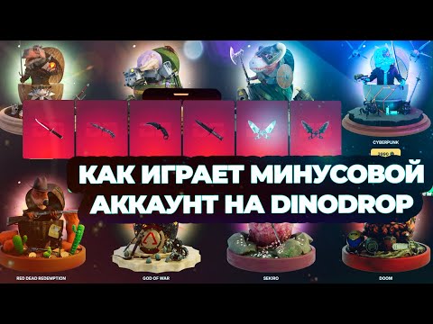 Видео: ОЧЕРЕДНАЯ ПОПЫТКА ОКУПИТЬСЯ НА МИНУСОВОМ АККАУНТЕ НА ДИНОДРОПЕ