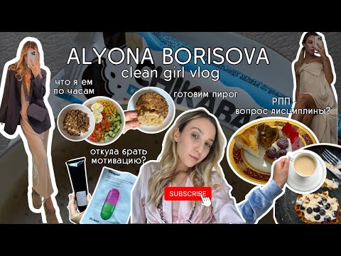 Видео: clean girl vlog // свидание ❤️ питание 🥦  (версия: будни/выходные), мотивация на тренировки, пирог🥧