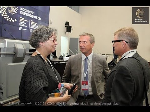 Видео: КОСИНУС ПЕРЕВОДЧИКОВ (МГУ, 2017). EN - RU ДЕНЬ ПЕРВЫЙ (потенциал)