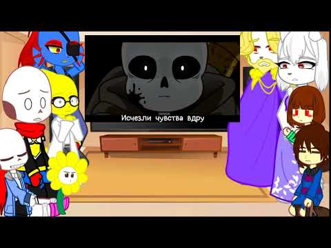 Видео: Реакции андертейла на 🎨Песня Нити и Краски [Undertale:Error vs Ink] 🔥