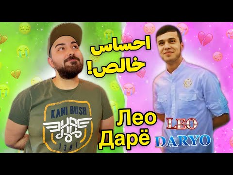 Видео: LEO "DARYO" REACTION | ری اکشن به احساسی ترین آهنگ تاجیکی دریا از لئو 🥲💔 | Лео - Дарё