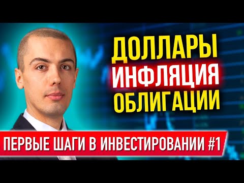 Видео: Первые шаги в инвестировании #1 - Валюты, инфляция и облигации (16+)